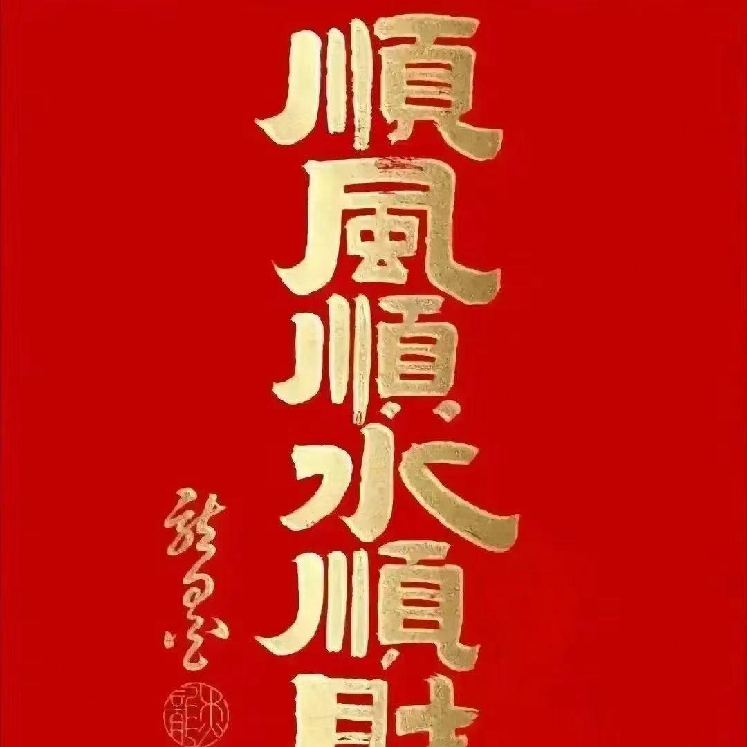 诚誉 时来运转🌞🌞🌞🌞🌞🌞