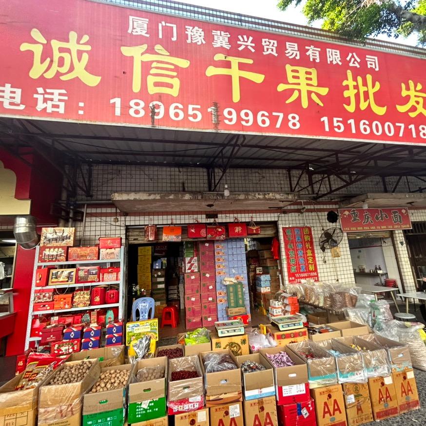 厦门诚信干果批发