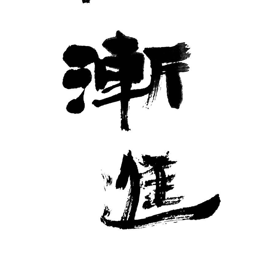 戒则神