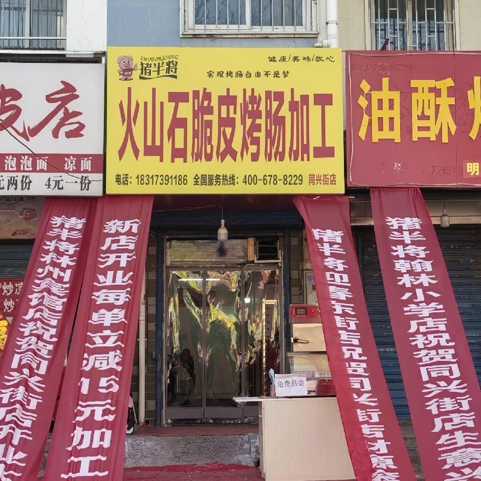 猪半将火腿肠烤肠（同兴街店）