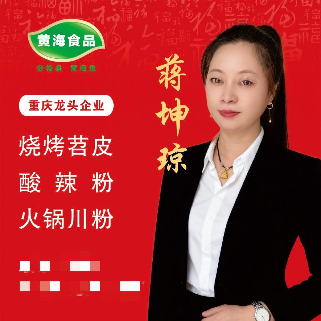 蒋坤琼黄海食品