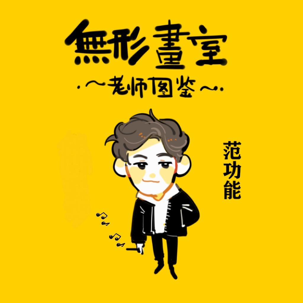 无形范老师