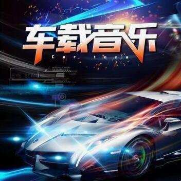 车载音乐u盘无损音质-八戒