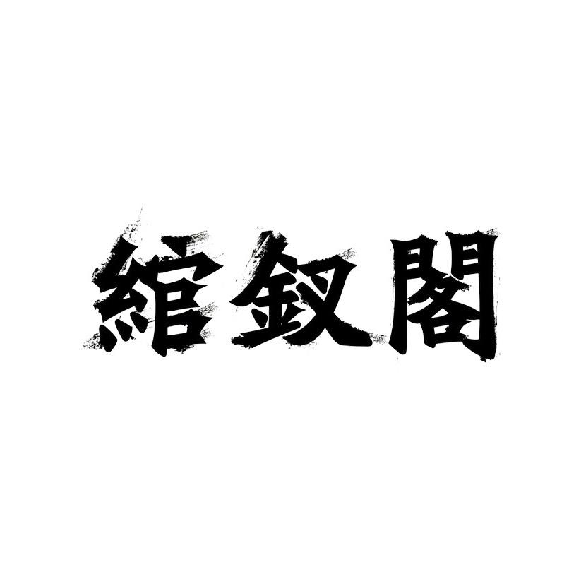绾钗阁