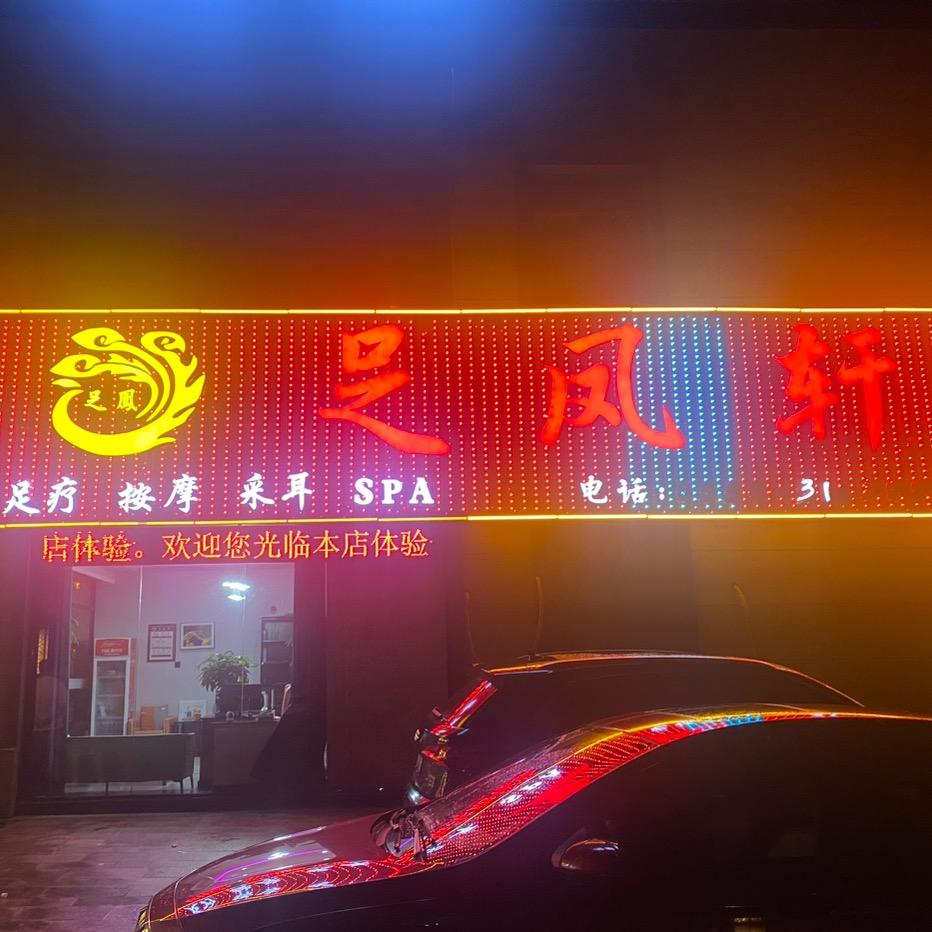 足凤轩足浴(聚诚雍德府店)