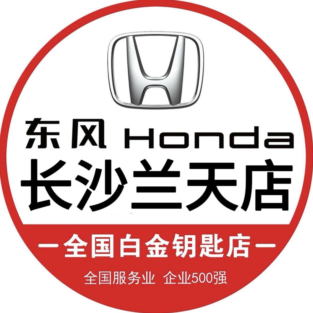 长沙东风本田兰天店