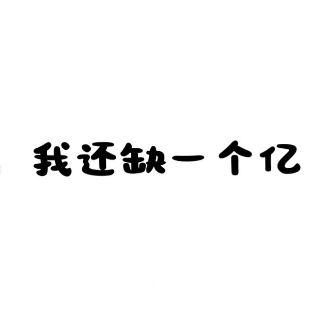 我还缺一个亿