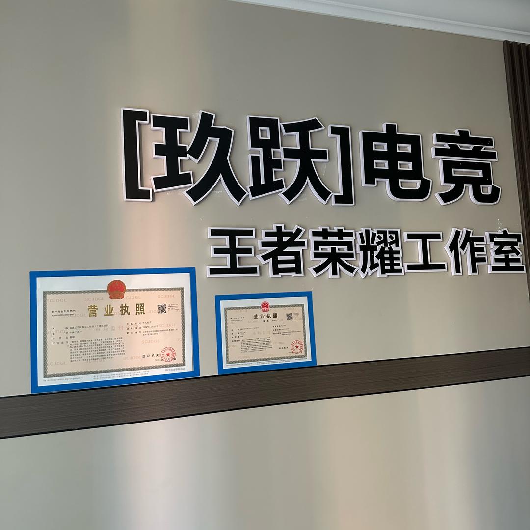 玖跃电竞