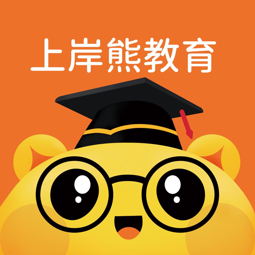 上岸熊ai学