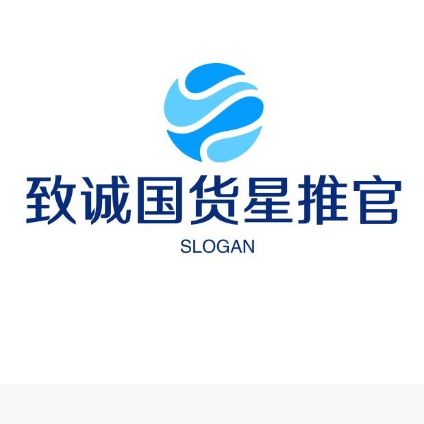 致诚国货星推官