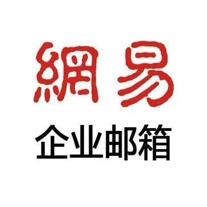 网易企业邮箱服务