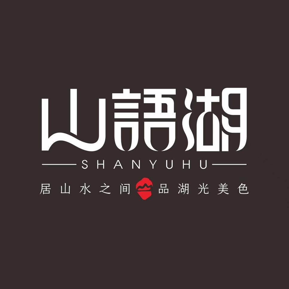 安顺山语湖