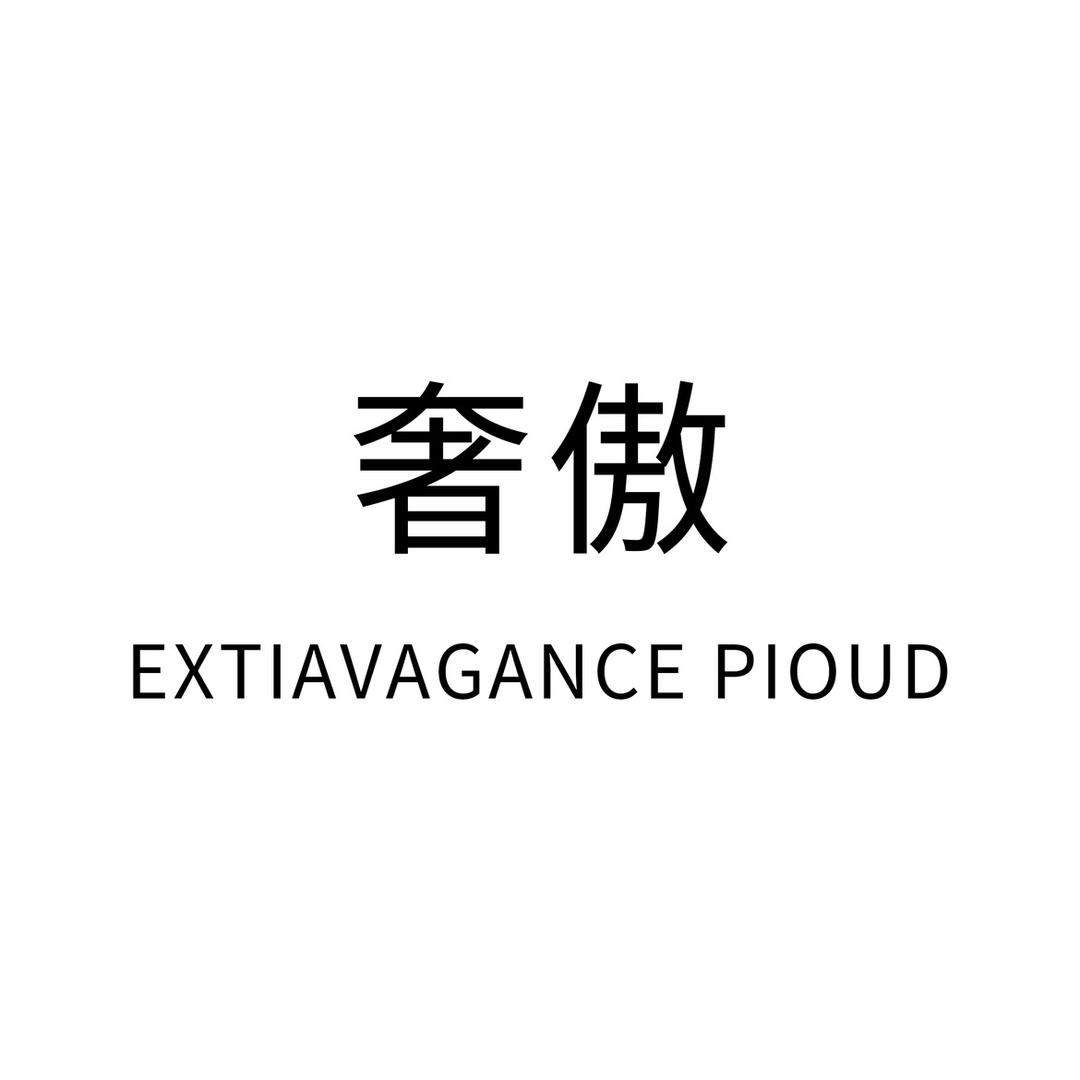 奢傲女装品牌店
