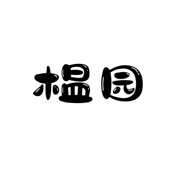 榅园家庭稀有盆栽