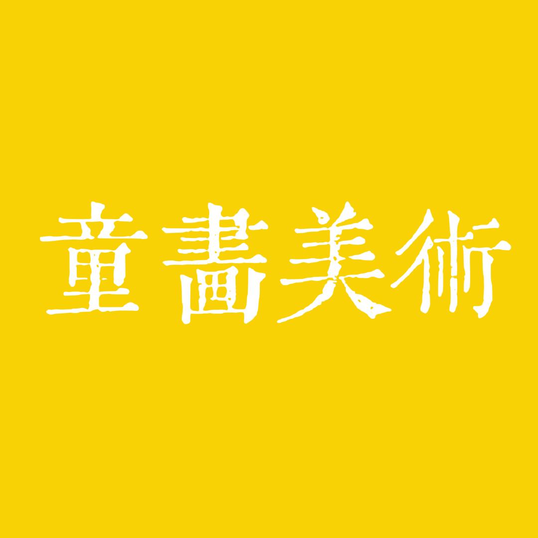童画美术馆