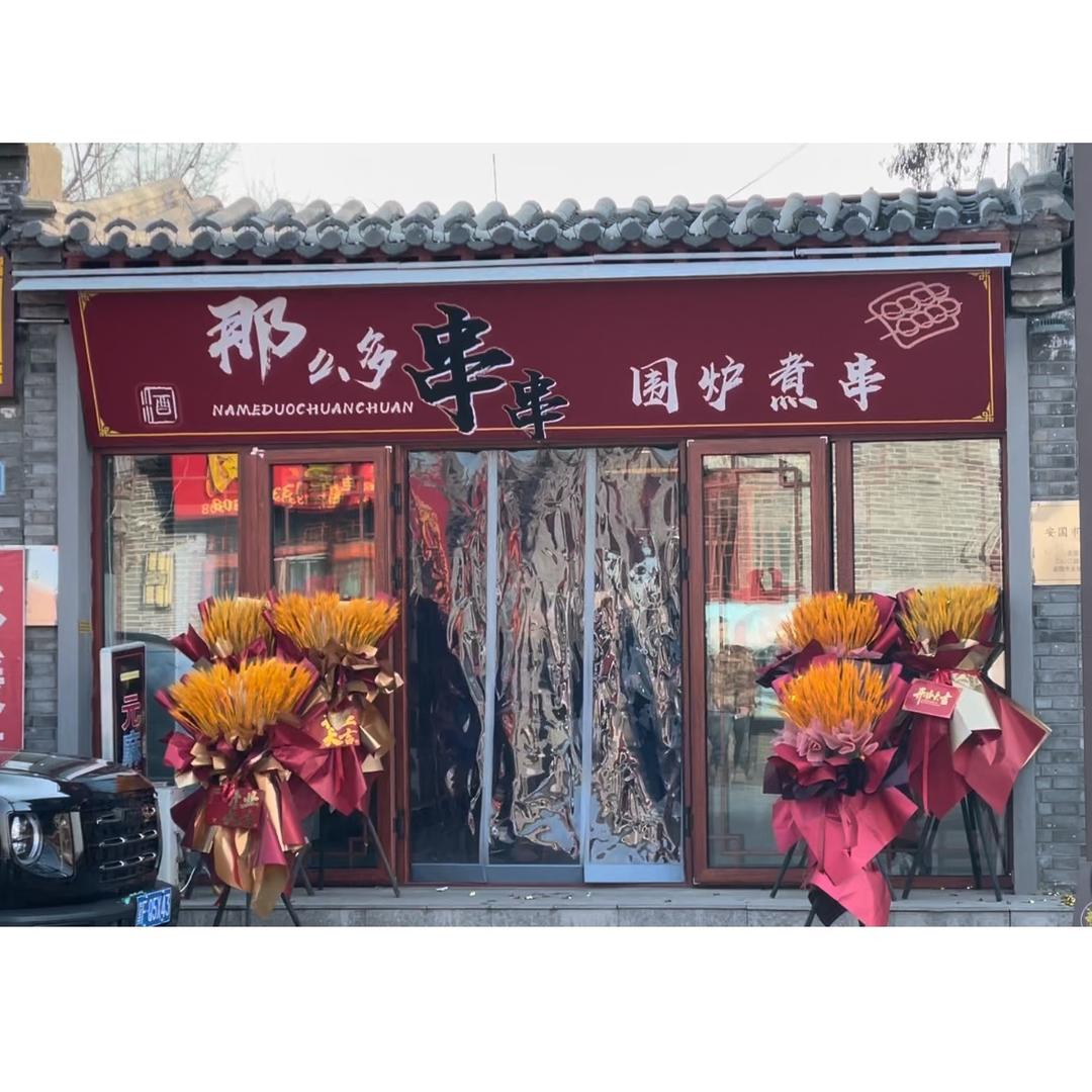 那么多串串围炉煮串