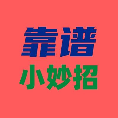 靠谱生活小妙招