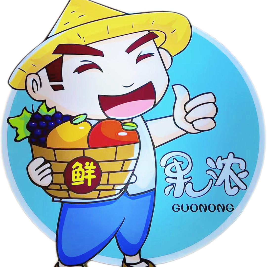 果浓水果趣
