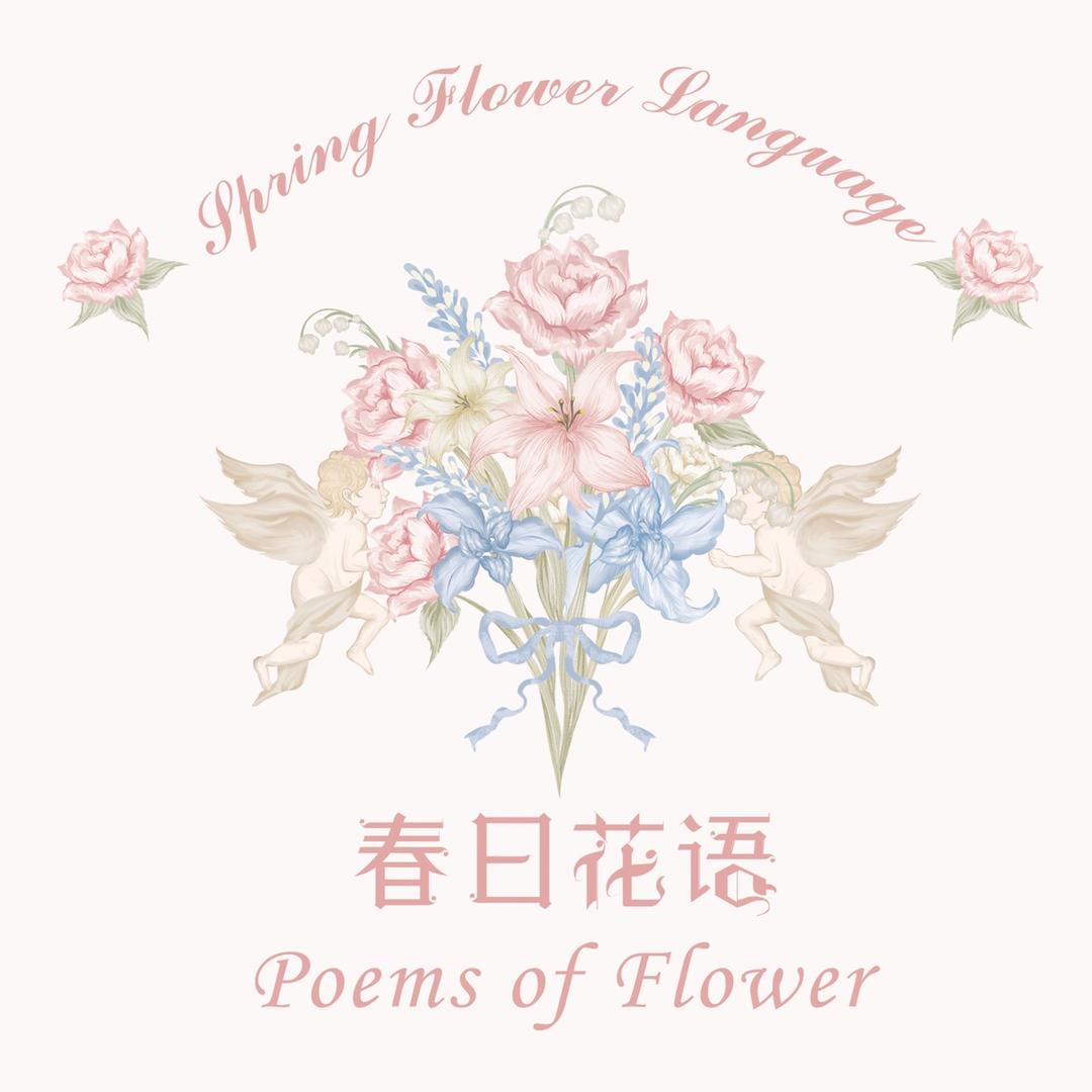 春日花语SPFLowerLanguage