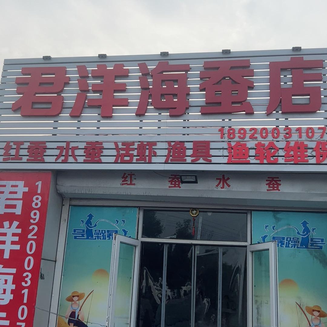 君洋渔具店