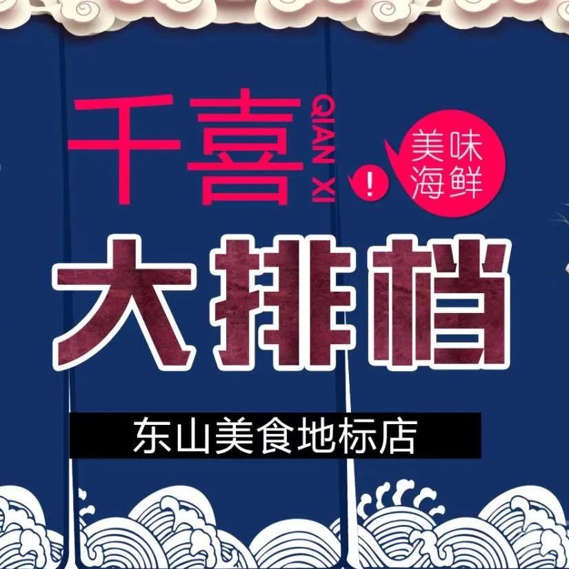 东山岛千喜大排档