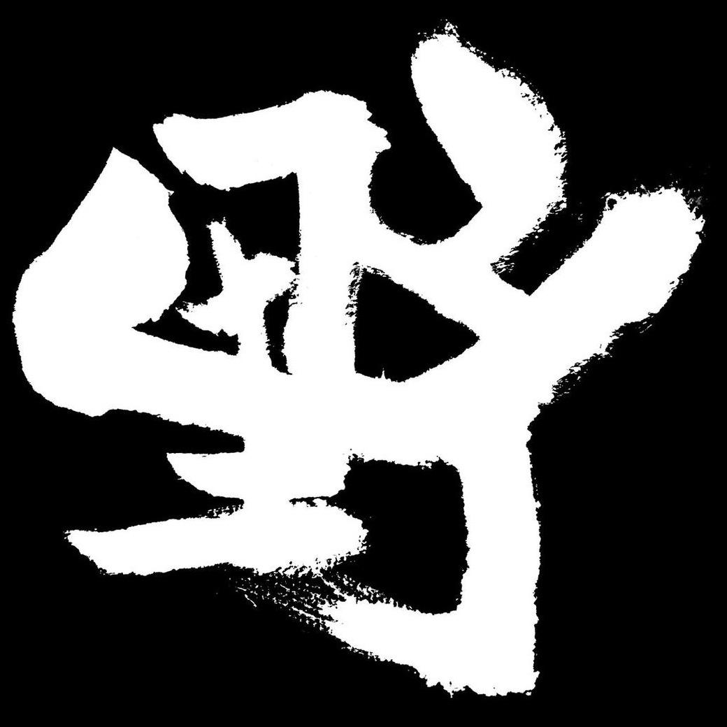 野生村长