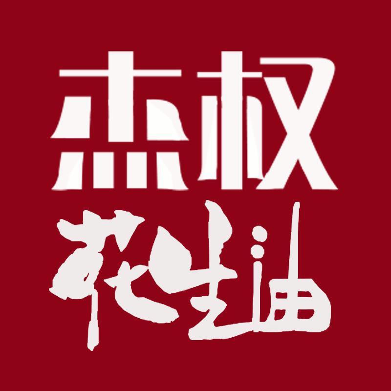 杰权花生油厂