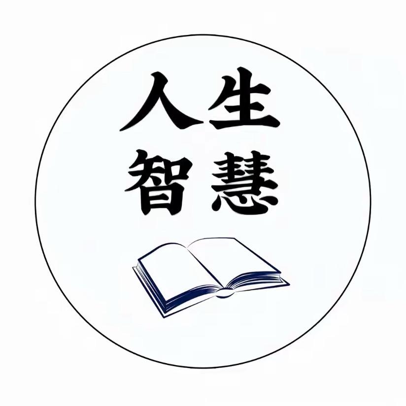 人生智慧