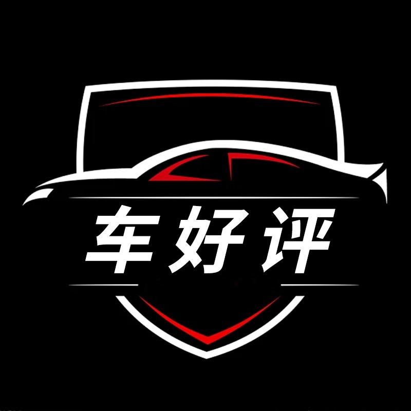 车好评