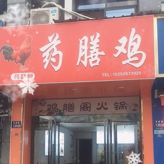 药膳阁药膳鸡(丰收路)官方号