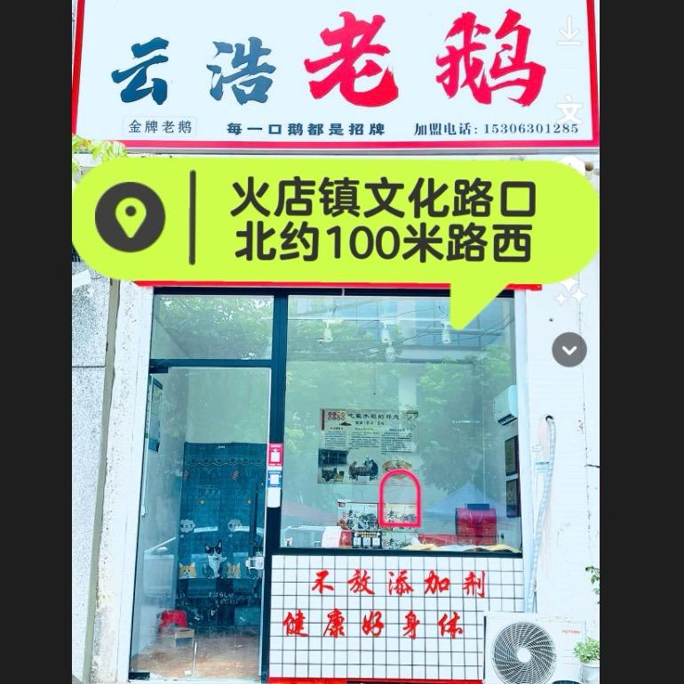火店镇【云浩老鹅店】