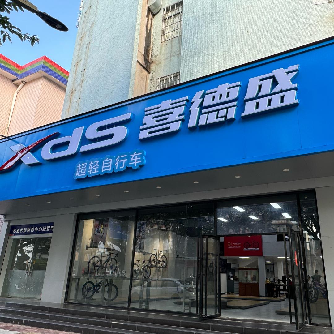 喜德盛（荷城沧江路店）