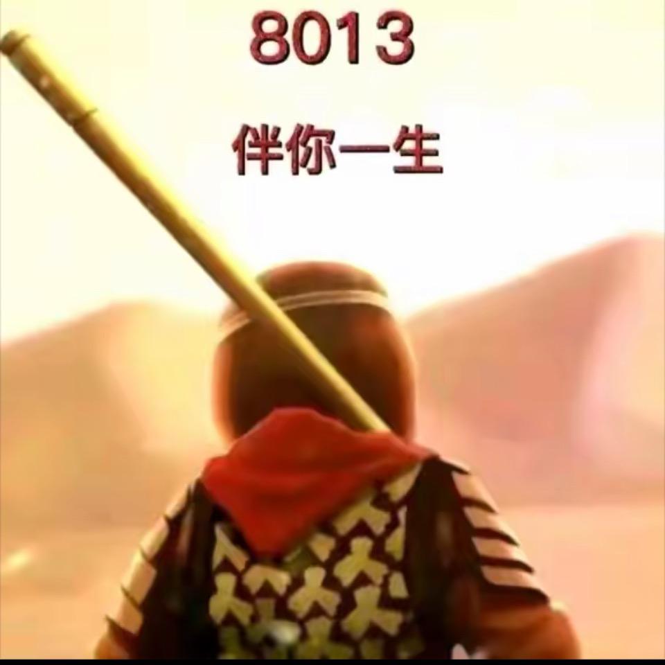 8013哇哈哈