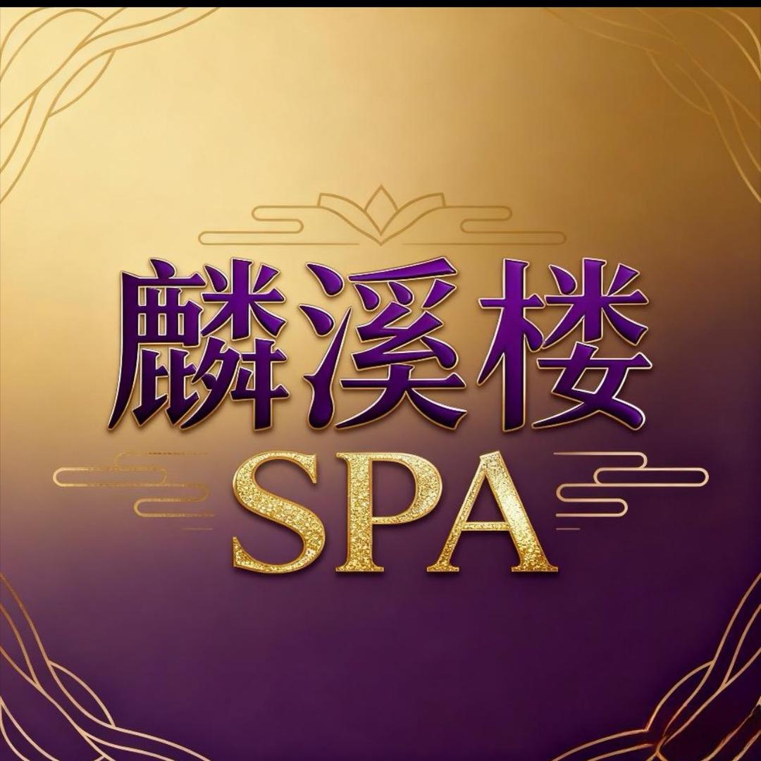成都麟溪楼SPA金牛区店