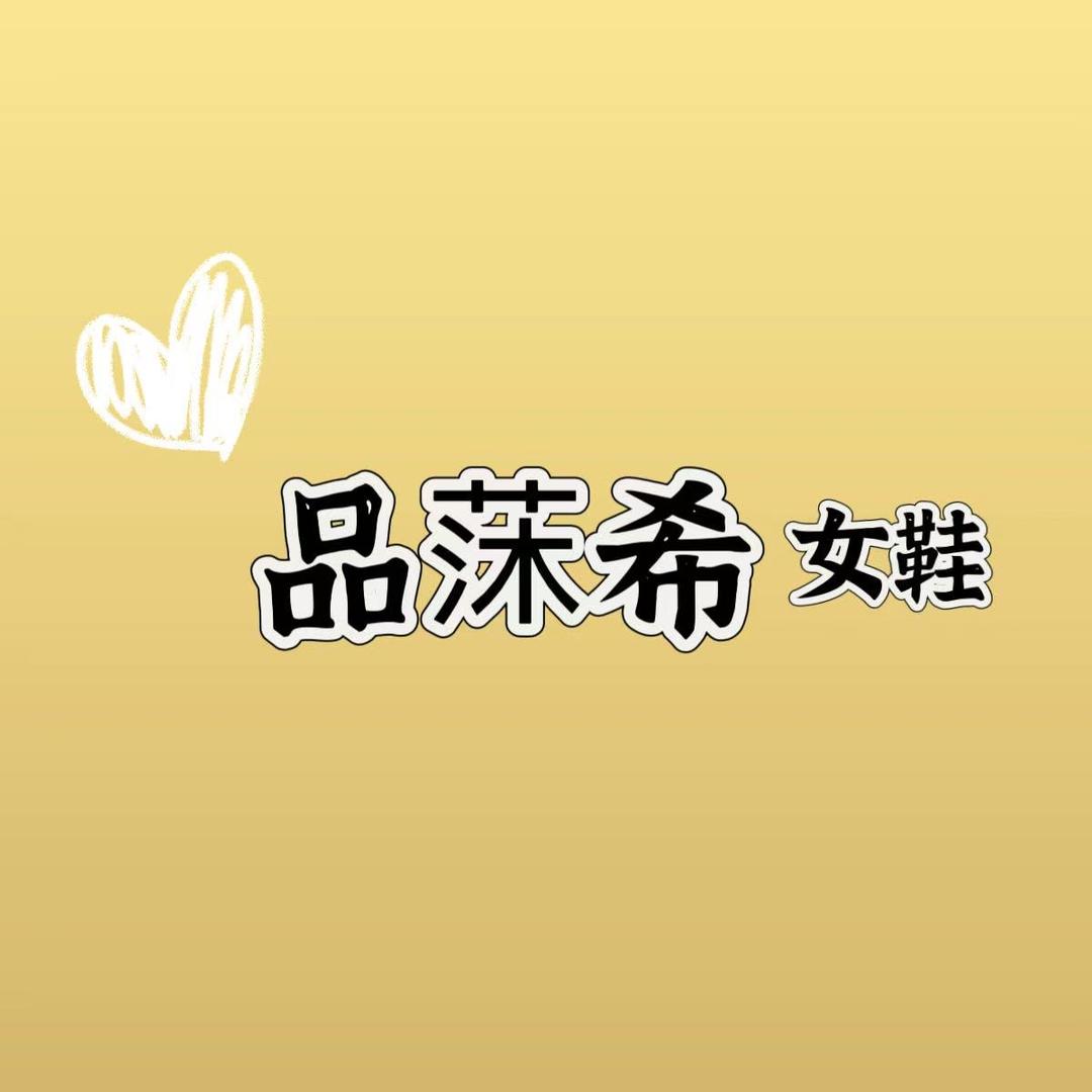 品莯希大码女鞋