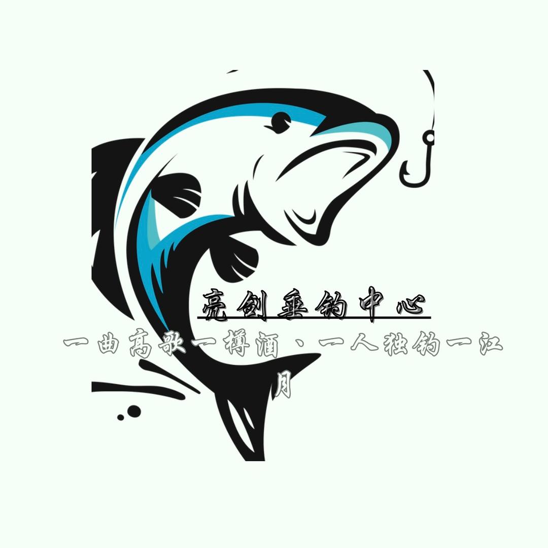 亮剑垂钓中心