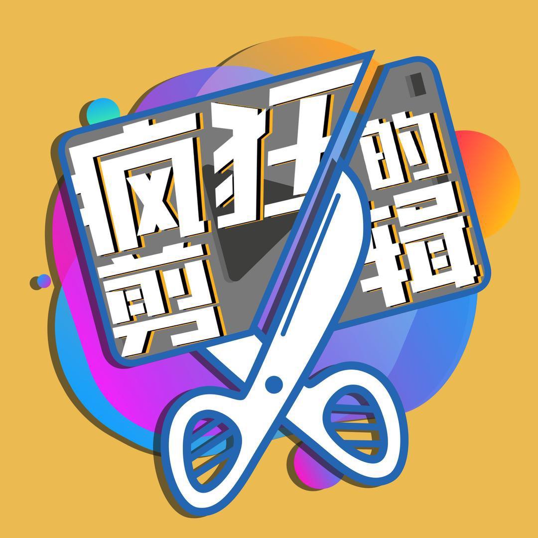 疯狂的剪辑
