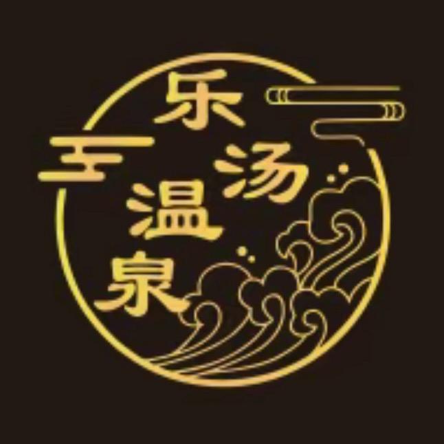 乐汤温泉