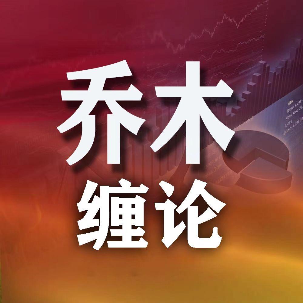 乔木缠论