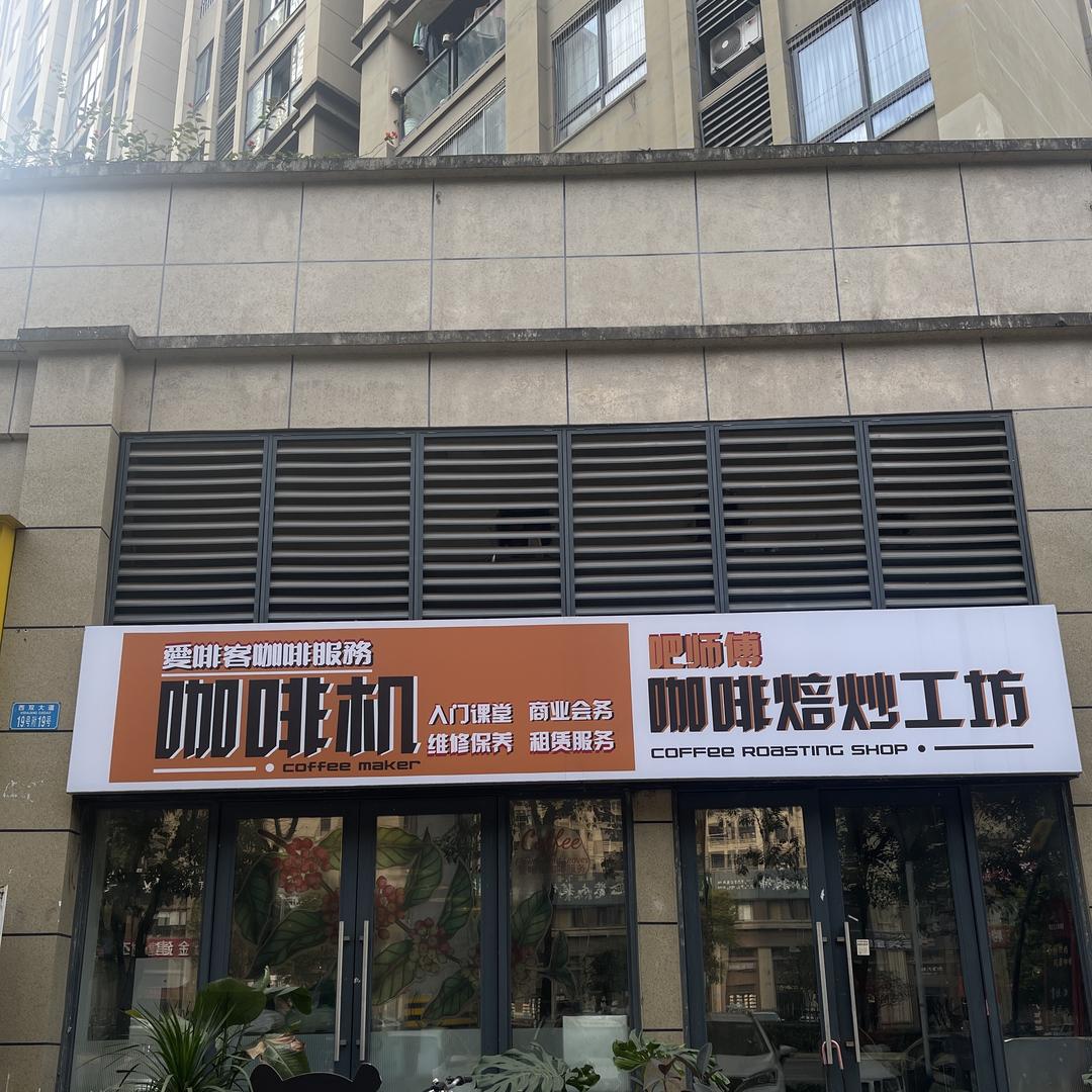 爱啡客咖啡