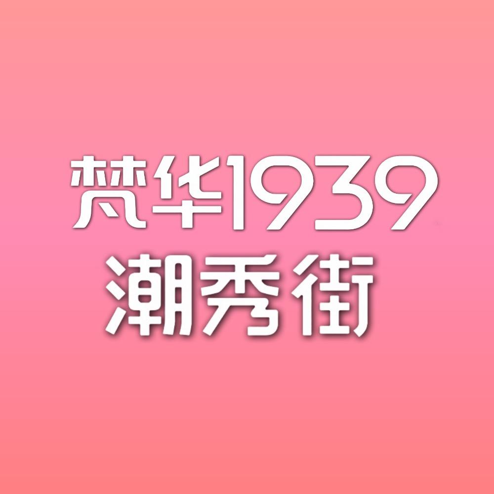 自贡·梵华1939潮秀街