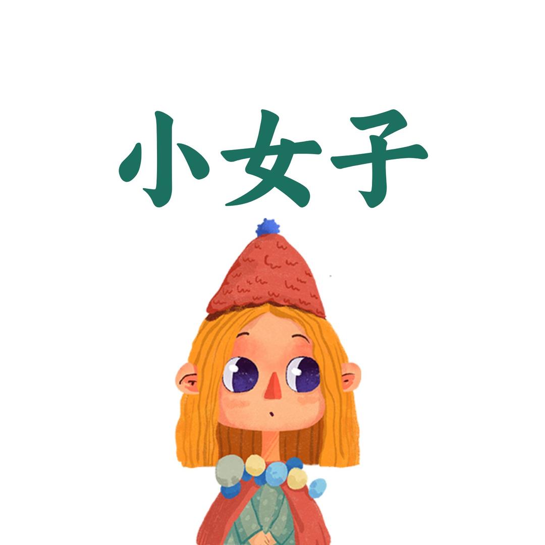 小女子🎁