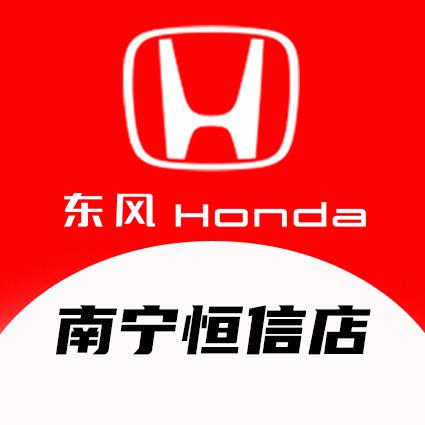 南宁恒信东风本田新能源