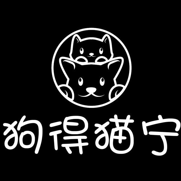 青州市狗得猫宁宠物生活馆