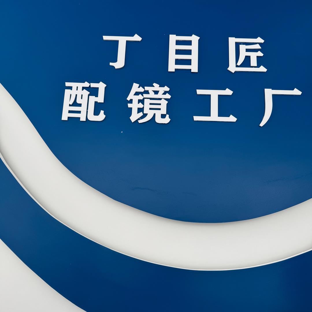 丁目匠配镜工厂（皇家一里分厂031）