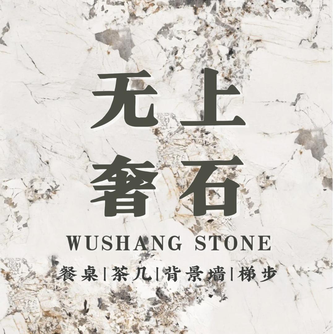 无上奢石（全屋石材落地）