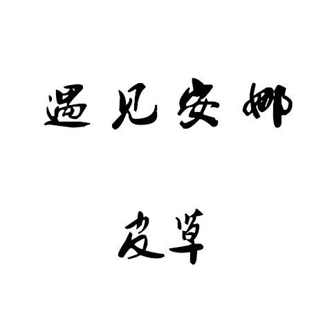 遇见安娜女装