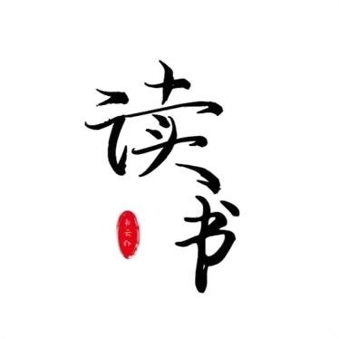 可溪阅读