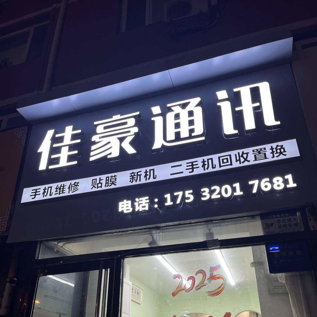 佳豪通讯-收机堂