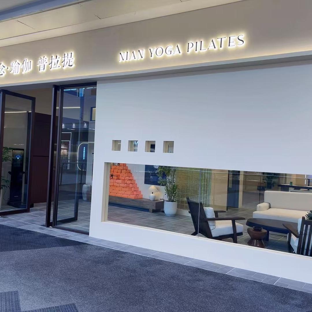 念瑜伽普拉提(吴中永旺店)宠粉号